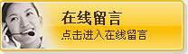 在線(xiàn)留言